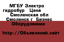 МГБУ Электро(220) гидробур › Цена ­ 70 000 - Смоленская обл., Смоленск г. Бизнес » Оборудование   